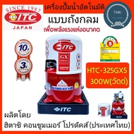 ITC(ไอทีซี) ปั๊มอัตโนมัติ HTC-325GX5 ขนาด 300W(วัตต์) ปั๊มน้ำ แบบถังกลม ปั๊มน้ำอัตโนมัติ ปั๊มถังกลม 