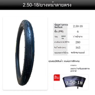 ยางรถมอเตอร์ไซค์ ขนาด 17-225/17-250/17-275/18-250/18-275 ยางรถจักรยานยนต์ หลายขนาด พร้อมให้เลือก เหม