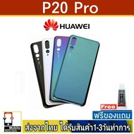 ฝาหลัง Huawei P20Pro พร้อมกาว อะไหล่มือถือ ชุดบอดี้ Huawei รุ่น P20 Pro