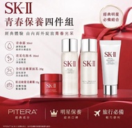 給最美的你❤️【SK-II】保養四件旅行組(亮采化妝水30ml+青春露30ml+致臻肌活能量活膚霜15g+全效活膚潔面乳 20g )