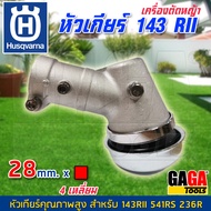 หัวเกียร์ 28 mm x 4 เหลี่ยม เครื่องตัดหญ้า Husqvarna 143 RII 541RS 236R คุณภาพเทียบเท่าของแท้ 143r2