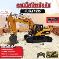 รถบังคับ รถแม็คโคร Huina 1535 รถบังคับ 1/14 2.4Ghz Rc รถดัมพ์ รถบรรทุก รถบังคับวิทยุ รถแบคโฮ รถวิศวก