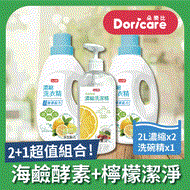 【Doricare朵樂比】清新檸檬酵素濃縮洗衣精X2瓶＋洗潔精X1瓶