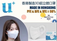 香港製造U Plus Mask立體3D口罩