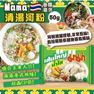 [260328] 泰國Mama 清湯河粉 50g （一套6包）
