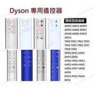 Dyson 無葉風扇/暖風機代用遙控器 remote control fan purifier pure hot+cool AM04 AM05 AM06 AM07 AM08 AM09 AM10 AM1