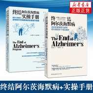 [Phoenix Xinhua Bookstore Flagship Store] Ending Alzheimer's Disease Practice Manual+Ending Alzheime