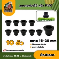 K&P 🇹🇭 ลูกยาง สำหรับต่อท่อพีอี หรือ PVC GR ขนาด 16-20 มม. 10 ตัว/แพ็ค ใช้สำหรับดอกเจาะ 20 มิล ลูกยาง