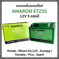 แบตเตอรี่มอเตอร์ไซค์ AMARON อมารอน ETZ5S 12V 5 แอมป์ CCA สูง ใช้กับ Wave110 Wave125 Fino ScoopyI Spark