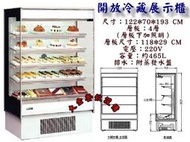 大金餐飲設備（倉儲）~~~全新4尺開放櫃/4尺全藏開放展示櫃/開放冷藏展示櫃/開放式冰箱/台製開放櫃/立式開放櫃/冷藏展