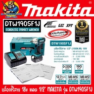 บล็อกกระแทกไร้สาย 18v ขนาดหัว 1/2" ยี่ห้อ MAKITA รุ่น DTW190SF1J (รับประกัน 1ปี)