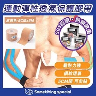 CP - (皮膚色-5CMx5M) 運動彈性透氣保護膠帶-運動膠布-肌肉膠布-拉伸膠布