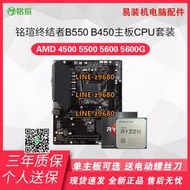 【可開發票】AMD銳龍R5 5600/5600G/5500 搭銘瑄B550M終結者B450主板CPU套裝