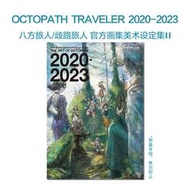 『星之漫』【現貨】八方旅人 歧路旅人 官方畫集美術設定集2 OCTOPATH TRAVELER Design orks