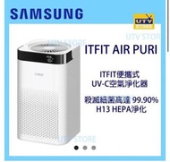 ITFIT 便攜式UV-C空氣淨化器 ITFIT AIR PURI