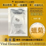Vital Element蠟菊收毛孔清涼蠶絲面膜(一套10片) <最新批次:2027.01.28/2027.10> 原裝行貨,官方授權, 正品正貨 Helichrysum Bracteatum