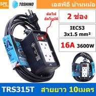 TRS315T-10M สายไฟ ยาว 10 เมตร ปลั๊กยาง Toshino TRS 315T 10M ยาว 10เมตร ปลั๊กพ่วง Toshino ปลั๊กไฟ Toshino ปลั๊กไฟยาง TR-315T 3 x 1.5 sq.mm.บล็อกยาง ปลั๊กไฟสนาม ยางพารา ทนต่อแรงกระแทก ทนแรงกระแทก ปลั๊กไฟ ภายนอก บล็อกต่อสายไฟทำจาก ยางพารา พร้อมเต้ารับ เต้าเส