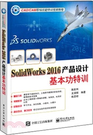 SolidWorks 2016產品設計基本功特訓（簡體書）