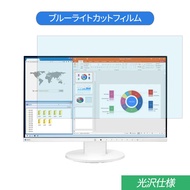 EIZO FlexScan EV2450-GY 23.8インチ 対応 ブルーライトカット フィルム 液晶保護フィルム 光沢仕様