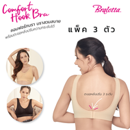 Braletta Comfort Hook Bra บราเล็ทธา คอมฟอร์ทบรา บราไร้โครงพร้อมตะขอหลัง เกรดพรีเมียม ไร้รอยต่อ แพ็ค 3 ตัว