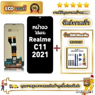 หน้าจอ LCD สำหรับ Realme C11(2021) Display จอ+ทัช อะไหล่มือถือ อะไหล่ จอ ใช้กับ เรียวมี c11 2021 แถม