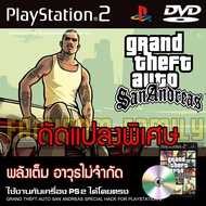 เกม Play 2 GTA SanAndreas Special HACK พลังเต็ม อาวุธไม่จำกัด สำหรับเครื่อง PS2 Playstation 2