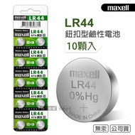 【maxell】 公司貨 LR44/AG13/A76/SR44SW 1.5V 鹼性鈕扣型電池(1卡10顆入)