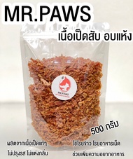 MR.Paws เนื้อไก่สับ / เนิ้อเป็ดสับ แบบอบแห้ง [500 กรัม] [1 ซอง] ผงโรยอาหารสัตว์ เนื้อสัตว์อบแห้ง แบบ