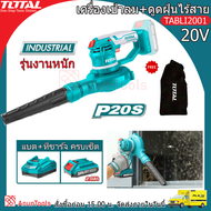 TOTAL เครื่องเป่าลม ดูดฝุ่น รุ่น TABLI2001 แบตเตอรี่ไร้สาย 20v (Lithium-Ion aspirator blower) มีสวิท
