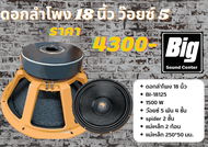ดอกลำโพง 18 นิ้วโครงหล่อ 1500w วอยซ์ 5 แบรนด์ BIG SOUND CENTER