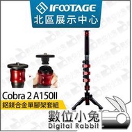 數位小兔【Ifootage Cobra 2 A150II 鋁鎂合金 單腳架套組】登山杖 公司貨 腳架 單腳架 低拍三腳架