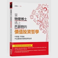 當物理博士遇上巴菲特的價值投資哲學：不看盤，不看線，不追籌碼的極簡股票投資 作者：巫明帆