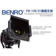 數位小兔【BENRO FH-150 S1 濾鏡支架】FH150 Sigma 12-24mm f4.5-5.6 150mm 方形濾鏡架