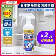 [家清] · 【孖裝】日本Toamit家居除菌消臭噴霧 350ml❎2｜無酒精｜除菌噴霧／抗菌噴霧／消臭噴霧｜二氧化氯＋銀離子｜病毒清潔／除味噴霧｜傢俬／車廂／家用清潔劑｜｜平行進口