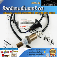 อ๊อกซิเจนเซ็นเซอร์ O2 โคโรล่า อัลติส Dual 1.6/1.8 2.0"10-ON #89465-02210 **ส่งไว มีสินค้า***