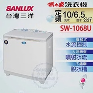 【SANLUX 台灣三洋】10公斤雙槽洗衣機(SW-1068U)