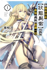靠廢柴技能【狀態異常】成為最強的我將蹂躪一切（1）（首刷限定版）
