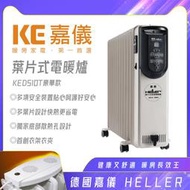 [網路GO] HELLER德國 嘉儀葉片 電子式 電暖器 10片 KED510T 豪華版
