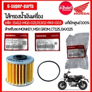 Oil Filter HONDA MONKEY GROM DAX125 CT125 ️ Genuine From The Center 1 Code: [15412-MGS-D21 + 91302-K