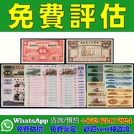 【香港實體店｜舊版人民幣｜免費估價】民國紙幣、中央銀行紙幣、中國銀行、交通銀行、中國農民銀行、廣東省銀行、廣西銀行、雲南富滇銀行、軍用票及根據地貨幣、外商銀行紙幣、錢莊票、私票、民國兌換券、儲蓄券、牧