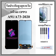 หน้าจอLCD OPPO A91 / A73 2020 หน้าจอพร้อมทัสกรีน แถมฟิล์มกระจกกันแตก ชุดไขควง+กาวติดหน้าจอ