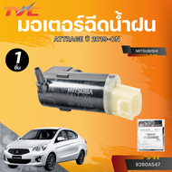 แท้ศูนย์ MITSUBISHI มอเตอร์ฉีดน้ำฝน ATTRAGE ปี 2019-ON (8260A547)