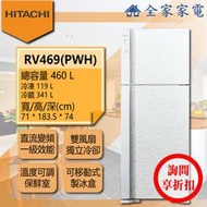 【問享折扣】日立冰箱 RV469 (PWH / BSL)【全家家電】另售  RG616  RG599B  RG36B