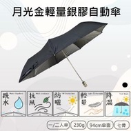 F-seasons - 月光金輕量銀膠自動傘 (IF18-2) 雨傘 雨遮 短傘 短遮 縮骨遮 遮陽傘 防曬傘 防曬遮 防UV