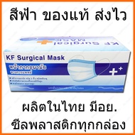 KF Mask หน้ากากอนามัย กระดาษปิดจมูก ทางการแพทย์ 50ชิ้น/กล่อง