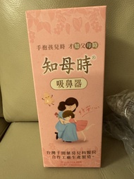 知母時 吸鼻器
