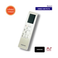 DB82-06757A รีโมทแอร์ SAMSUNG อะไหล่แอร์ ของแท้ ตรงรุ่น จากศูนย์ สอบถามรุ่นแอร์ก่อนสั่ง