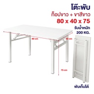 Elife โต๊ะพับได้ โต๊ะทำงาน ทานข้าว ท้อปหนา ขาเหล็กแข็งแรง รับน้ำหนัก 200kg. Folding table โต๊ะพับ