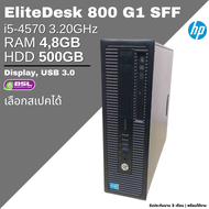 ลดสุดๆ คอมมือสอง HP ELITEDESK 800 G1 SFF i5 ราคาเบา มือสอง พร้อมส่ง คอมตั้งโต๊ะมือสอง