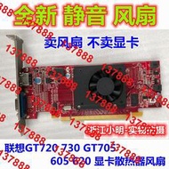 Lenovo/聯想 GT730 GT720 GT705 R5 235 顯卡風扇 包郵